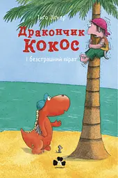Дракончик Кокос і безстрашний пірат - Інґо Зіґнер