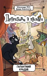 Галантний крадій - Алессандро Ґатті