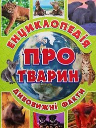 Енциклопедія про тварин. Дивовижні факти. Зелена
