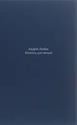 Кімната для печалі - Андрій Любка