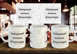 Чашка "Найкращий вчитель фізкультури" 330 мл