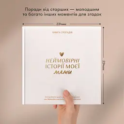 Книга спогадів «Історії моєї мами» світла - мініатюра 5