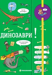 Хочу знати! Динозаври