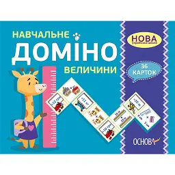 Навчальне доміно. Величини - - мініатюра 1