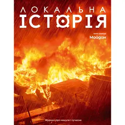 Локальна історія №1/2024 -
