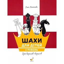Шахи для дітей - Інна Романова