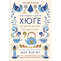 Маленька книга хюґе. Як жити добре по-данськи - Мік Вікінг