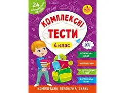 Комплексні тести УЛА 4 клас арт.22539