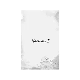 Книга Гра в кота і мишу. Книга 2: Полювання на Аделіну - Х. Д. Карлтон BookChef (9786175482308) - мініатюра 9