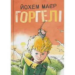 Горгелі - Йохем Маєр