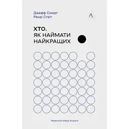 Хто: Як наймати найкращих - Джефф Смарт
