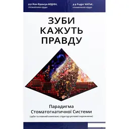 Зуби кажуть правду. Парадигма Стоматогнатичної Системи - Родріг Матьє