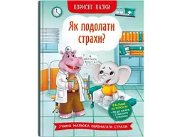 Книга Корисні казки. Як подолати страхи? 3818 (9786175473818) shop (9786175473818)