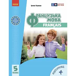 Французька мова. 5 клас. Підручник з аудіосупровідом - Ірина Ураєва