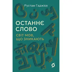 Останнє слово. Світ мов, що зникають