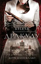Полювання на князя Дракулу