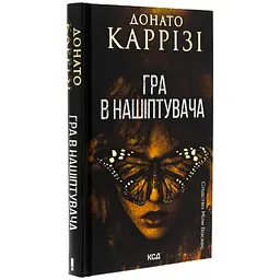 Гра в нашіптувача. 4 - Донато Каррізі КСД (9786171513037) - мініатюра 3