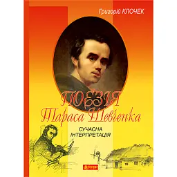 Поезія Тараса Шевченка. Сучасна інтерпретація - Григорій Клочек