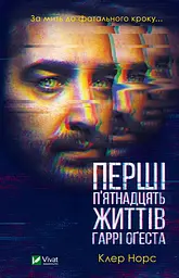 Перші 15 життів Гаррі Оґеста - Клер Норс