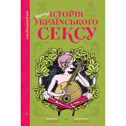 Коротка історія українського сексу - Анна Топіліна