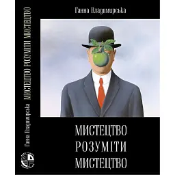 Мистецтво розуміти мистецтво - Ганна Владимирська