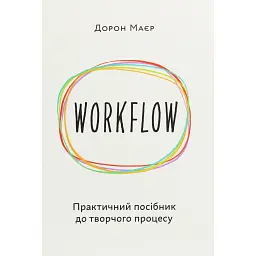 WORKFLOW. Практичний посібник до творчого процесу - Дорон Маєр