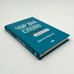 Чарівні слова. Що казати і писати, аби досягти свого Берґер Джона Наш Формат, книга українською, нова, тверда