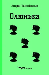 Олюнька - Андрій Чайковський
