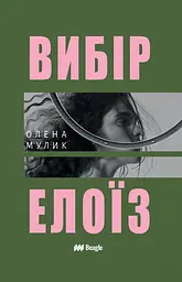 Выбор Элоиз - Елена Мулык | Beagle, книга на украинском, новая, твердая