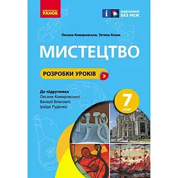 7 клас. Мистецтво. Розробки уроків