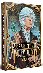 Механічний принц - Кассандра Клер | Рідна мова, книга українською, нова, тверда