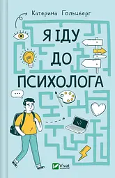 Я іду до психолога