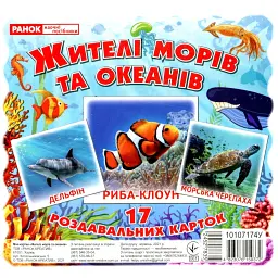 Жителі морів та океанів. Роздавальні картки - - мініатюра 1