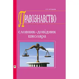 Правознавство. Словник-довідник