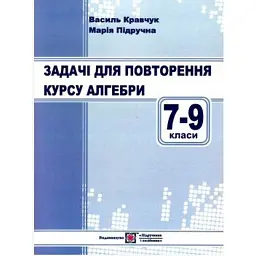 Задачі для повторення курсу алгебри 7-9 класи. - Василь Кравчук