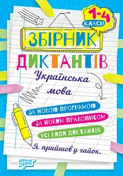Збірник диктантів. Українська мова. 1-4 класи