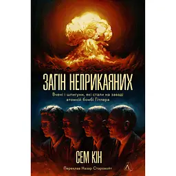 Загін неприкаяних. Вчені і шпигуни які стали на заваді атомній бомбі Гітлера - Сем Кін