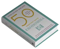 50 видатних творів. Економіка - Том Батлер-Боудон - мініатюра 3