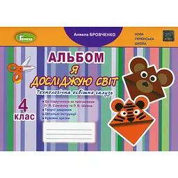Я досліджую світ. 4 клас. Технологічна галузь. Альбом