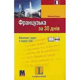 За 30 днів Французька + аудіо CD (Укр)