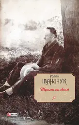 Шрами на скалі. Том 11