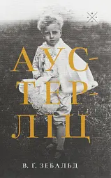 Аустерліц
