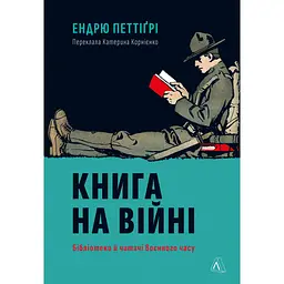 Книжка на войне. Библиотеки и читатели военного времени - Эндрю Петтигри