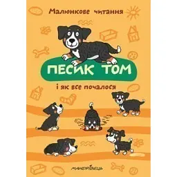 Песик Том і як все почалося