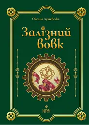 Залізний вовк
