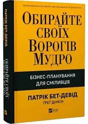 Обирайте своїх ворогів мудро Патрік Бет-Девід Vivat, книга українською, нова, тверда
