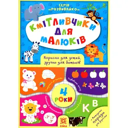 Кмітливчики для малюків. 4 роки