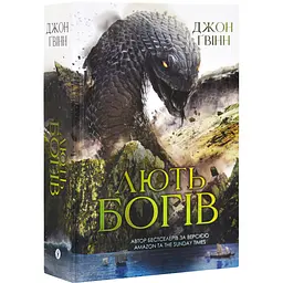 Лють Богів - Джон Ґвінн | Yakaboo Publishing, книга українською, нова, тверда