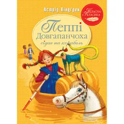 Пеппі Довгапанчоха сідає на корабель. Книга 2 - Астрід Ліндґрен