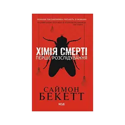 Книга Хімія смерті. Перше розслідування - Саймон Бекетт КСД (9786171520707)